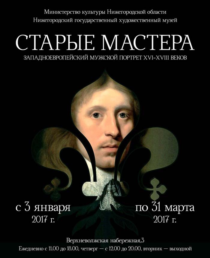 СТАРЫЕ МАСТЕРА Западноевропейский мужской портрет XVI-XVIII вв.