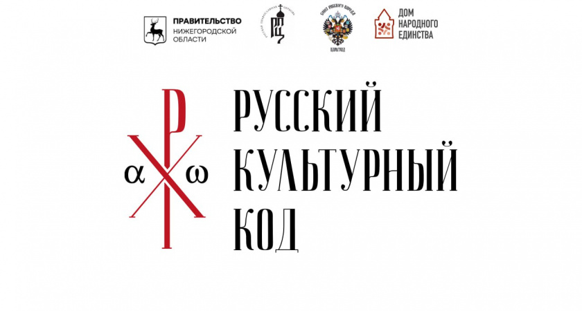 Культурно-философский форум «Русский культурный код XXI века» пройдет в Нижнем Новгороде 20 августа