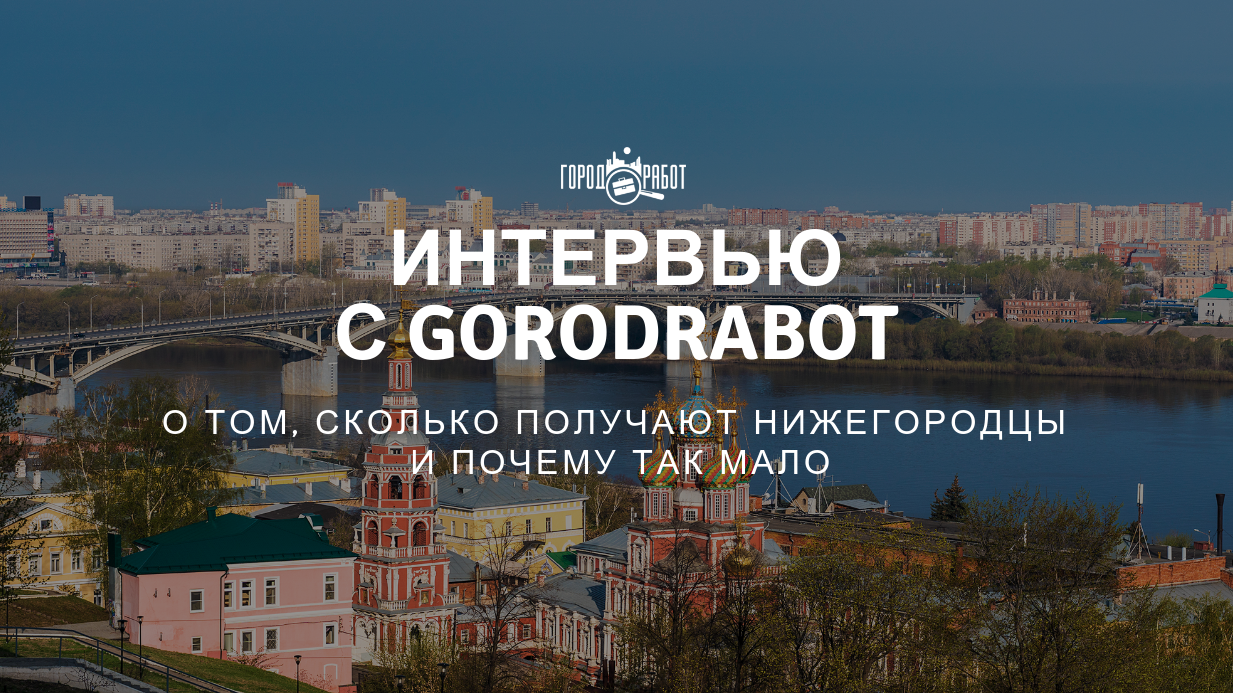 Как изменились зарплаты в Нижнем Новгороде после ЧМ 2018