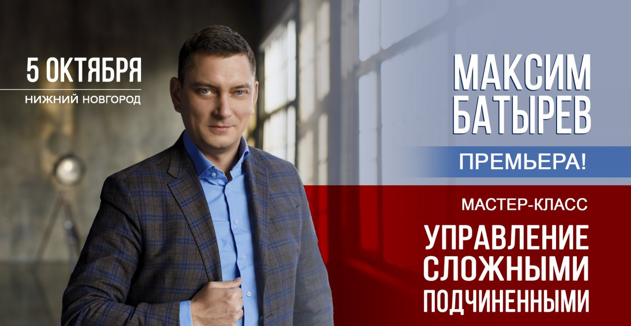Знаменитый бизнес-спикер Максим Батырев проведет мастер-класс в Нижнем Новгороде