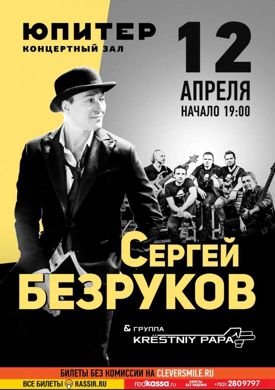 В Нижнем Новгороде пройдет концерт группы "KRЁSTNIY PAPA" с Сергеем Безруковым