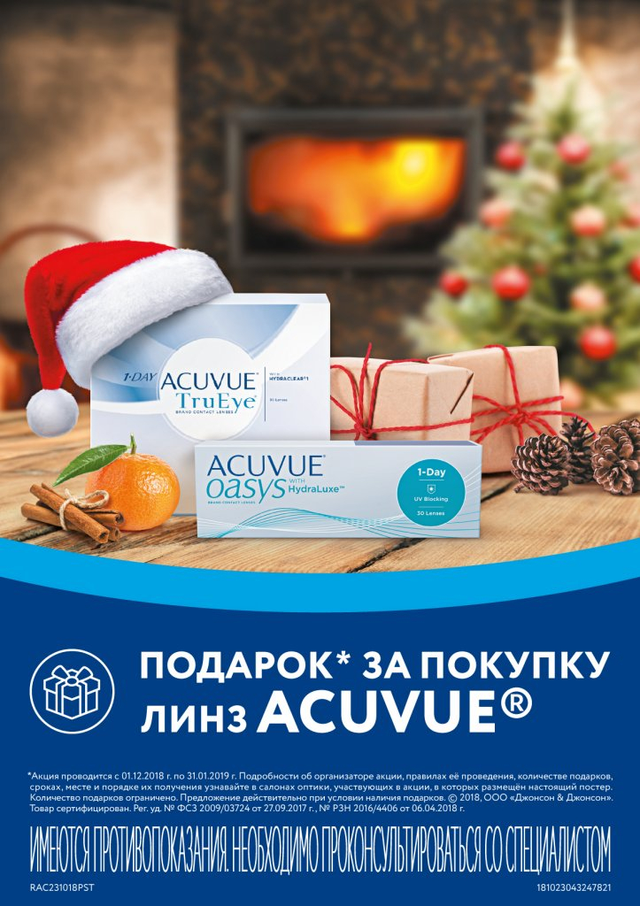 Акция в нижегородской сети оптик "Optima": покупайте линзы Acuvue и получайте подарки