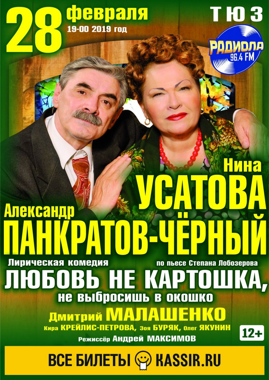Спектакль "Любовь - не картошка" в Нижнем Новгороде