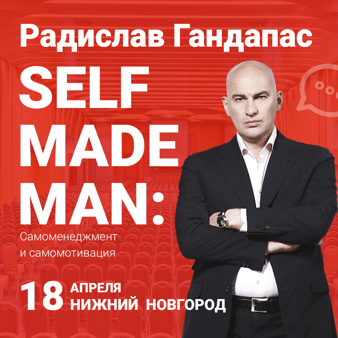 В Нижнем Новгороде Радислав Гандапас выступит с популярным тренингом «SelfMadeMan: самоменеджмент и самомотивация»