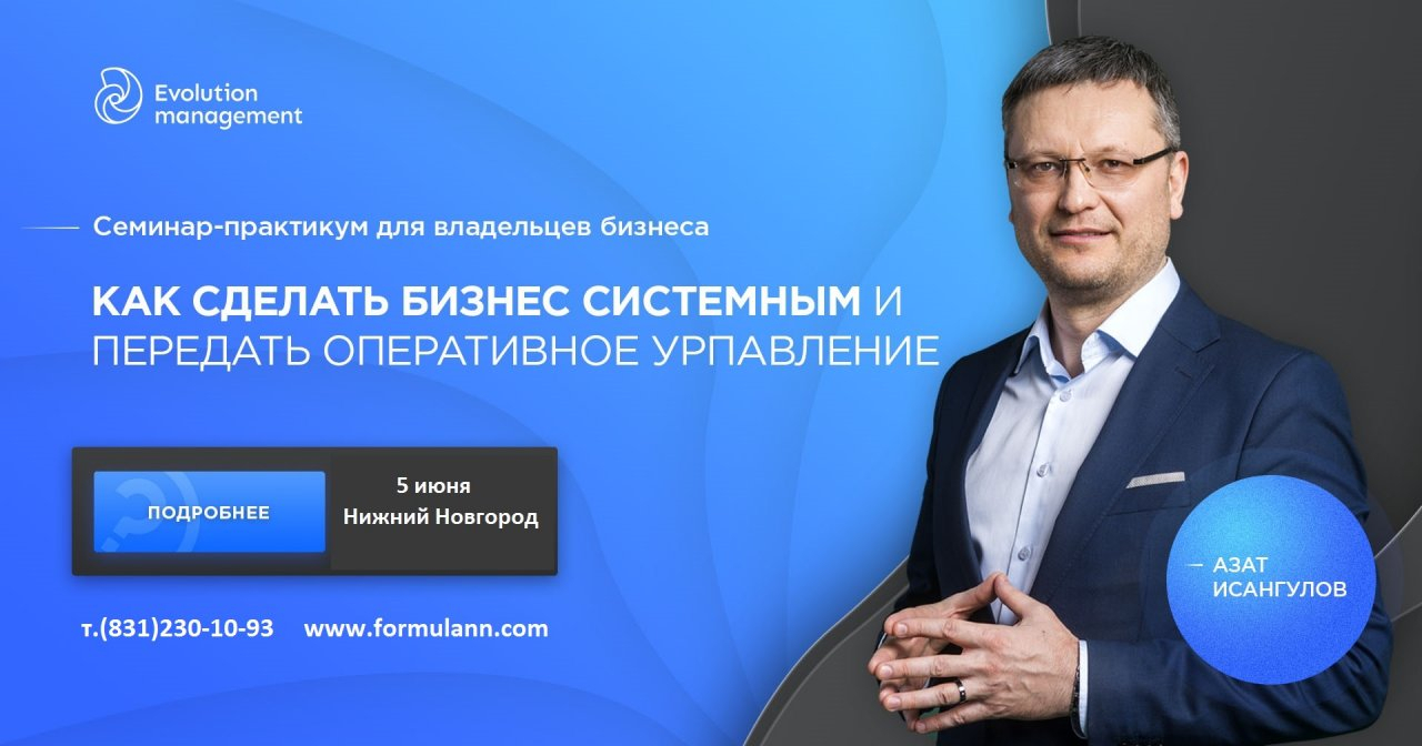 Семинар-практикум Азата Исангулова «Как сделать бизнес системным» пройдет 5 июня