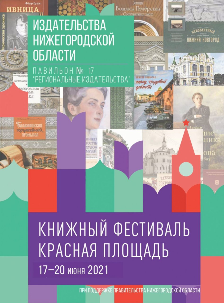 Объединенный стенд нижегородских издательств будет представлен на книжном фестивале «Красная площадь»