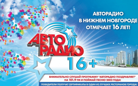 Нижегородское «АВТОРАДИО» празднует 16-летие