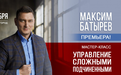 Знаменитый бизнес-спикер Максим Батырев проведет мастер-класс в Нижнем Новгороде
