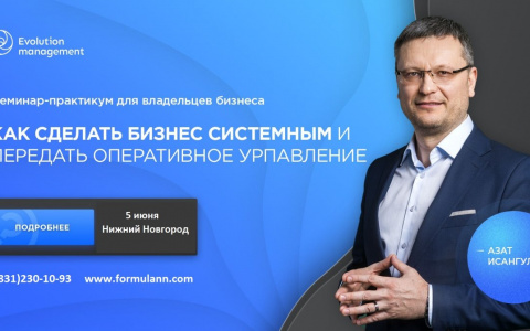 Семинар-практикум Азата Исангулова «Как сделать бизнес системным» пройдет 5 июня